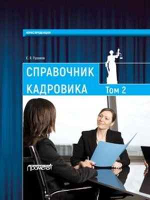 cover image of Справочник кадровика, в 2-х томах. Т. 2